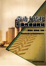 劳动力转移引导性培训教材