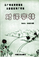 对译字林 从广州话到普通话 从普通话到广州话