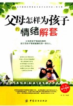 父母怎样为孩子的情绪解套