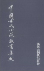 中国古代小说版画集成 6