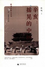 辛亥 摇晃的中国 晚清民国大变局,从这里,读懂百年中国