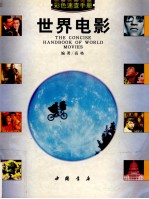 世界电影速查手册 彩图版