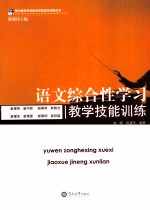语文综合性学习教学技能训练
