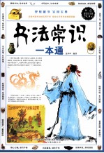 书法常识一本通 双色超值铂金版
