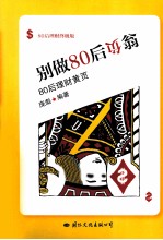 别做80后负翁 80后理财黄页