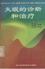 失眠的诊断和治疗