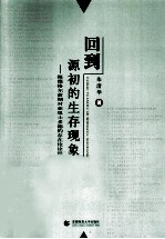 回到源初的生存现象 海德格尔前期对亚里士多德的存在论诠释