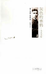 灰色的寒鸦 卡夫卡传