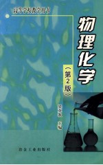 物理化学