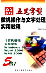 最新五笔字型微机操作与文字处理实用教程