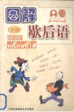 图解歇后语 A卷
