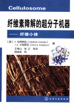 纤维素降解的超分子机器 纤维小体