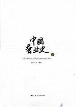 中国蚕业史 下