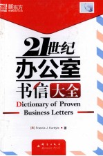 21世纪办公室书信大全