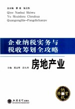 房地产业-企业纳税实务与税收筹划全攻略
