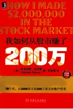 我如何从股市赚了200万 珍藏版