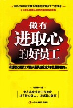 做有进取心的好员工