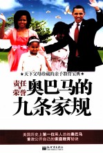 责任和荣誉 奥巴马的九条家规