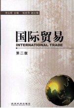 国际贸易 第2版