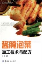 酱腌泡菜加工技术与配方