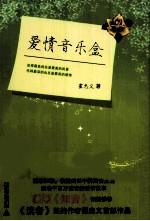 爱情音乐盒