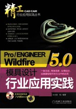 Pro/ENGINEER Wildfire 5.0模具设计行业应用实践