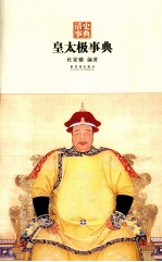 清史事典 皇太极事典