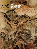 中国画研究 2009.1