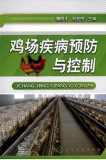鸡场疾病预防与控制