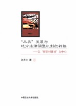 “三农”发展与地方法律调整机制的转换 以“新农村建设”为中心