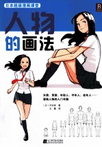 日本超级漫画课堂 人物的画法