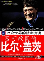 改变世界的精彩演讲 富可敌国的比尔·盖茨