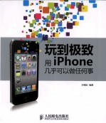 玩到极致 用iPhone几乎可以做任何事