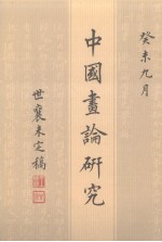 中国画论研究 王世襄未刊手稿 5