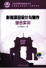 影视项目设计与制作综合实训