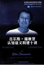 吉尔斯·福康涅认知语义构建十讲 英文版