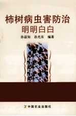 柿树病虫害防治明明白白