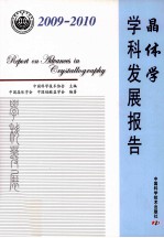 晶体学学科发展报告 2009-2010