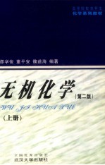 无机化学 上 第2版