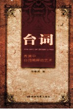 台词 表演中台阐释的艺术
