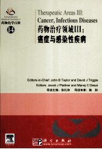 药物治疗领域 癌症与感染性疾病