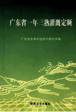 广东省一年三熟灌溉定额