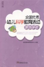 全国优秀幼儿科学教育活动课例评析