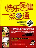 快乐保健一点通 幽默图解版