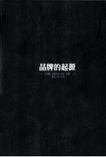 品牌的起源