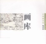 中国画名家画库 山水卷 第2辑 梅启林