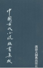 中国古代小说版画集成 8