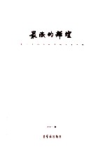 最后的辉煌 走近齐白石晚年的艺术世界