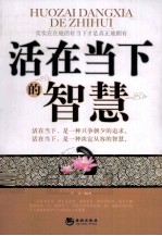活在当下的智慧