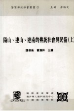 阳山、连山、连南的传统社会与民俗 上